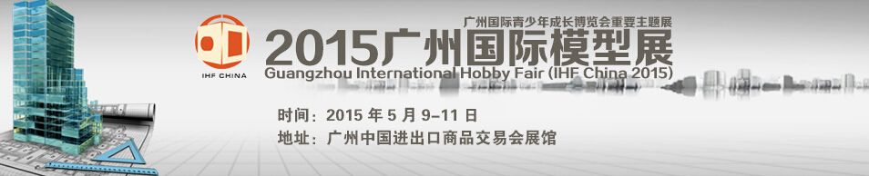 2015广州国际模型展