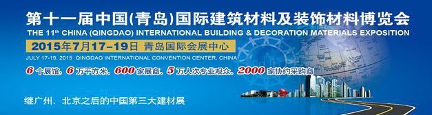 2015年第十一届中国（青岛）国际建筑材料及装饰材料博览会