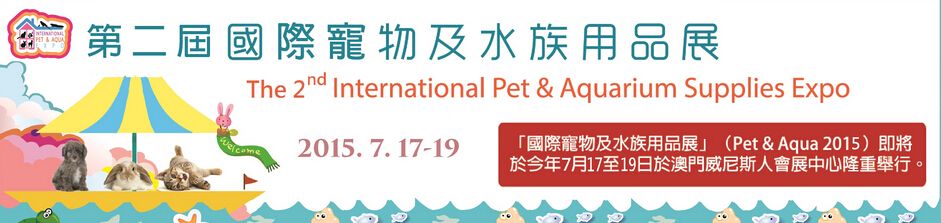 2015第二届澳门国际宠物及水族用品展