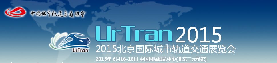 2015北京国际城市轨道交通展览会