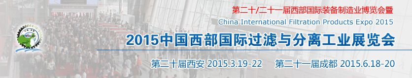  2015第二十一届中国西部（成都）国际过滤与分离工业展览会