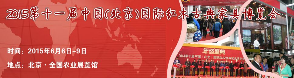 2015第十一届中国(北京)国际红木古典家具博览会