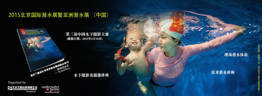 2015北京国际潜水展暨亚洲潜水展