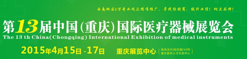 2015第13届中国（重庆）国际医疗器械展览会
