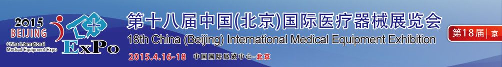 2015年第18届中国国际医疗器械（北京）展览会
