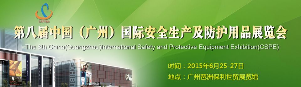 2015第八届中国（广州）国际安全生产及防护用品展览会