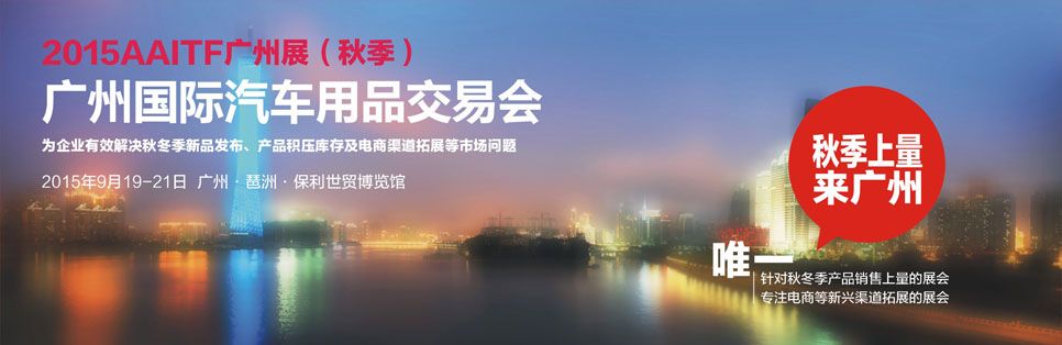 2015AAITF广州国际汽车用品交易会（秋季展）