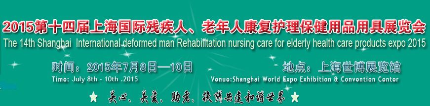 2015第十四届上海国际残疾人、老年人康复护理保健用品用具展览会