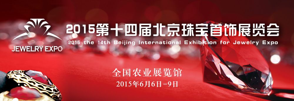 2015第十四届中国（北京）珠宝首饰展览会