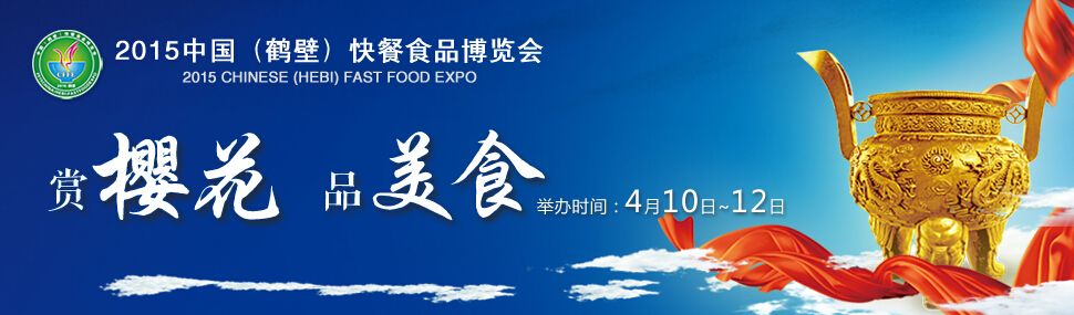 2015中国（鹤壁）快餐食品博览会暨中国（早餐）食品产业发展论坛