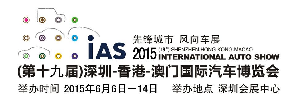 2015（第十九届）深港澳国际汽车博览会