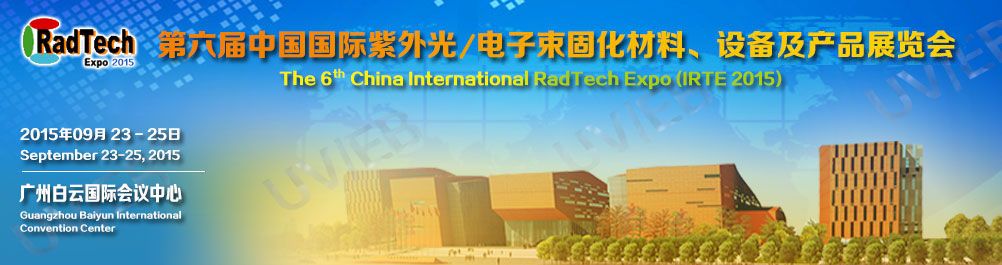 2015中国国际紫外光/电子束固化材料、设备及产品展览会