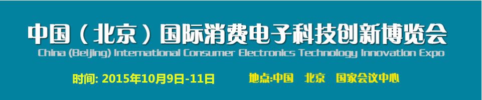 2015中国（北京）国际消费电子科技创新博览会