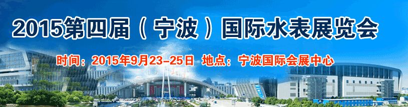 2015第四届中国国际（宁波）水表博览会
