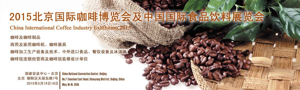 2015北京国际咖啡博览会及中国国际食品饮料展览会