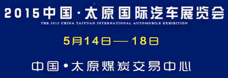 2015中国太原国际汽车展览会