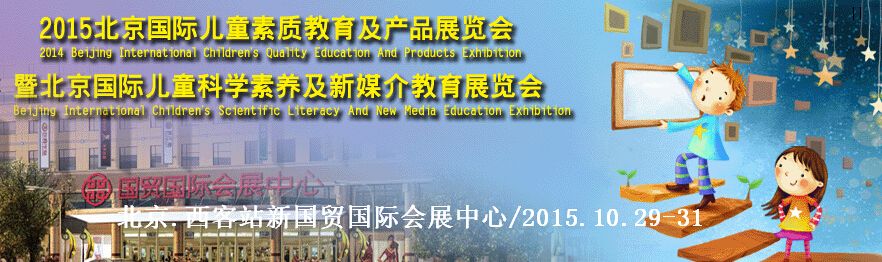 2015北京国际儿童素质教育及产品展览会
