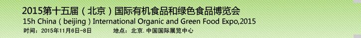 2015第十五届（上海）国际有机食品及绿色食品博览会