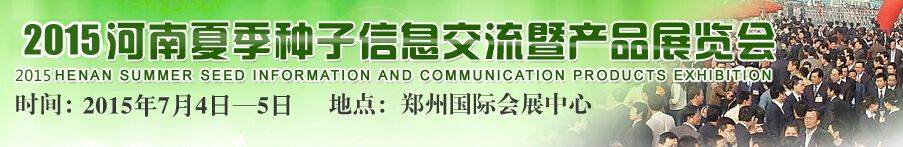 2015河南省夏季种子信息交流暨产品展览会