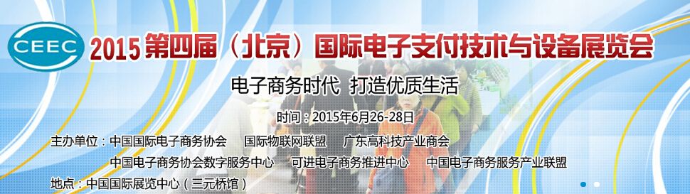 2015第四届（北京）国际电子支付技术与设备展览会