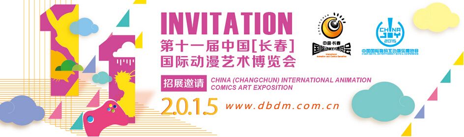 2015第十一届中国（长春）国际动漫艺术博览会