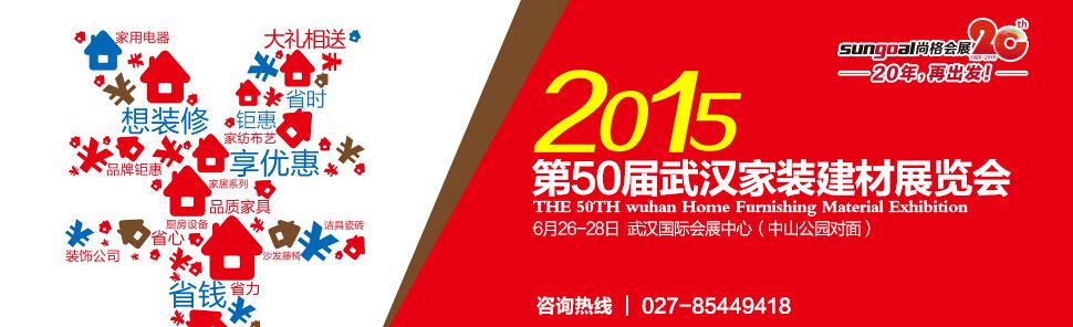 2015第50届武汉家装（建材）展览会
