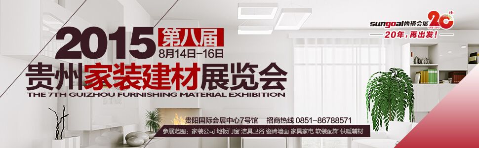 2015贵州第八届贵州家装建材展览会