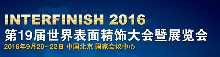 2016第19届世界（北京）表面精饰大会－Interfinish 2016