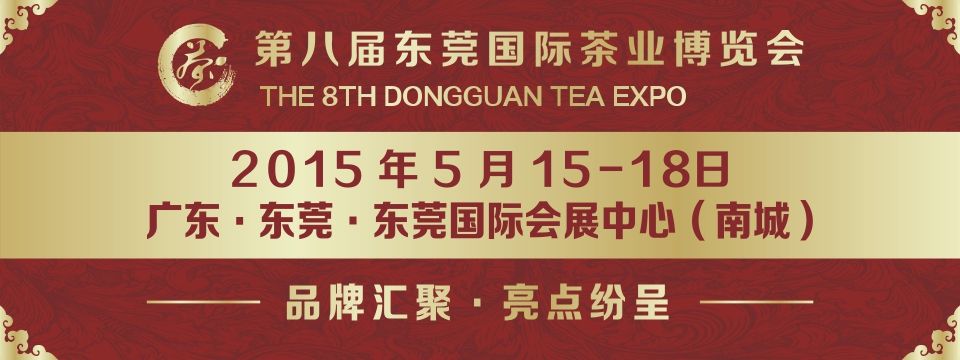 2015第八届东莞国际茶业博览会