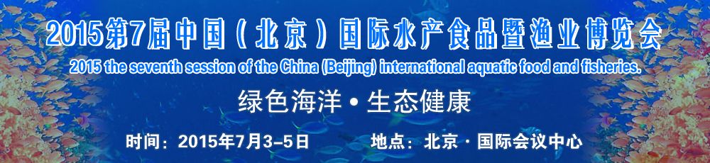 2015第七届中国（北京）国际绿色水产食品暨渔业博览会