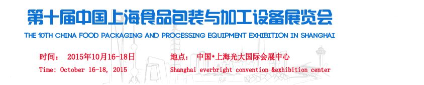 2015第十届中国上海国际食品包装与加工设备展
