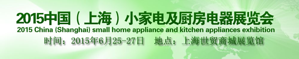 2015中国（上海）小家电及厨房电器展览会