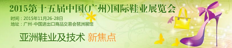 2015第15届中国（广州）国际鞋业展览会