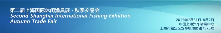 2015第二届上海国际休闲渔具展暨上海国际海钓文化、装备交流会