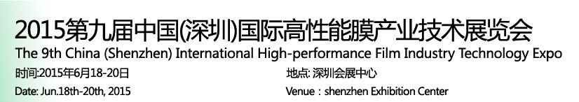 2015第九届中国（深圳）国际高性能膜产业技术展览会