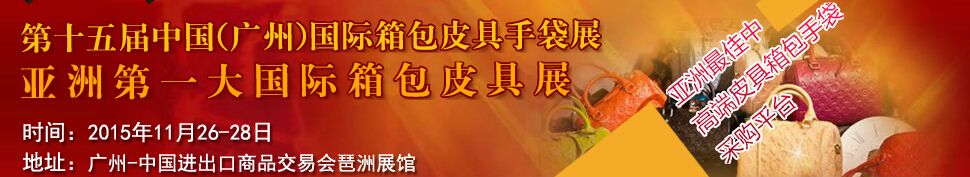 2015第十五届广州国际箱包皮具手袋展览会
