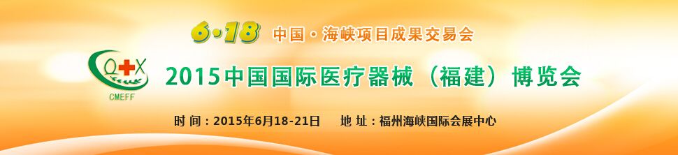 2015中国国际医疗器械（福建）博览会