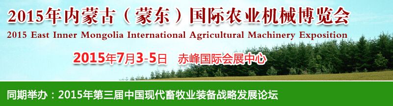 2015年内蒙古（蒙东）国际农业机械博览会