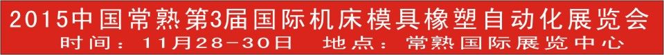 2015常熟第3届联讯国际机床模具橡塑自动化展览会