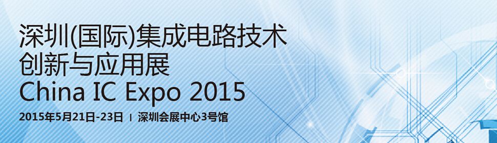 2014深圳(国际)集成电路技术创新与应用展