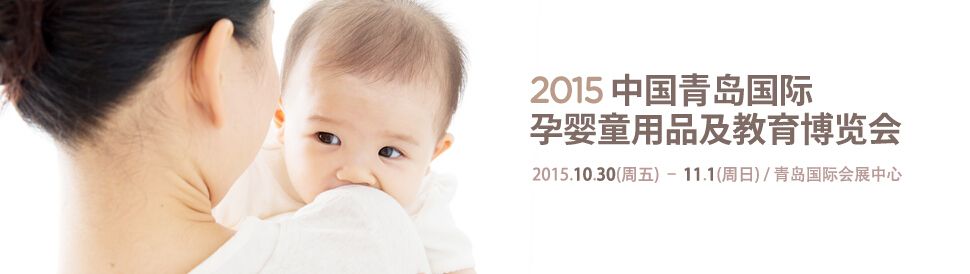 2015中国（青岛）国际孕婴童用品及教育博览会