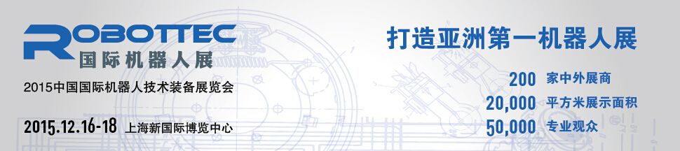 2015中国（上海）国际机器人技术及应用展览会