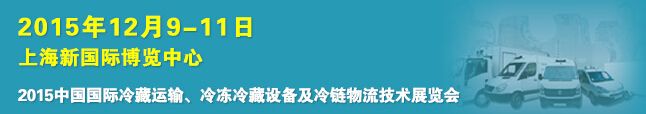 2015中国国际冷藏运输、冷冻冷藏设备及冷链物流技术展览会