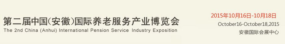 2015年第二届中国（安徽）国际养老服务产业博览会