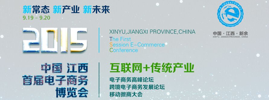 2015中国·江西新余首届电子商务博览会