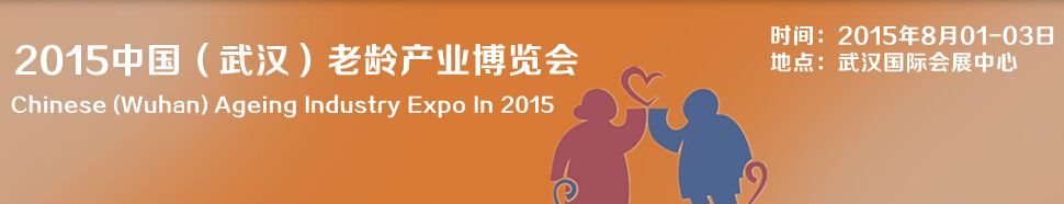 2015中国（武汉）老龄产业博览会