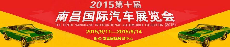2015第十届南昌国际汽车展览会