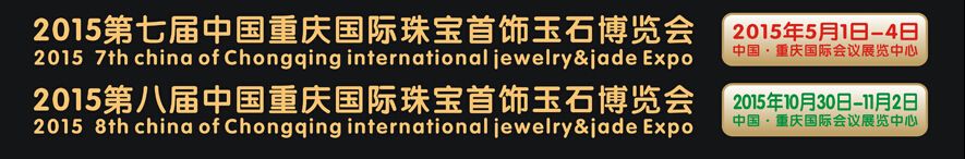 2015第八届中国（重庆）国际珠宝首饰玉石博览会