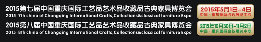2015第八届中国重庆国际工艺品艺术品古典家具博览会