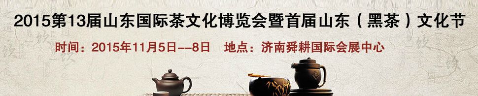 2015第13届山东国际茶文化博览会及首届山东黑茶文化节